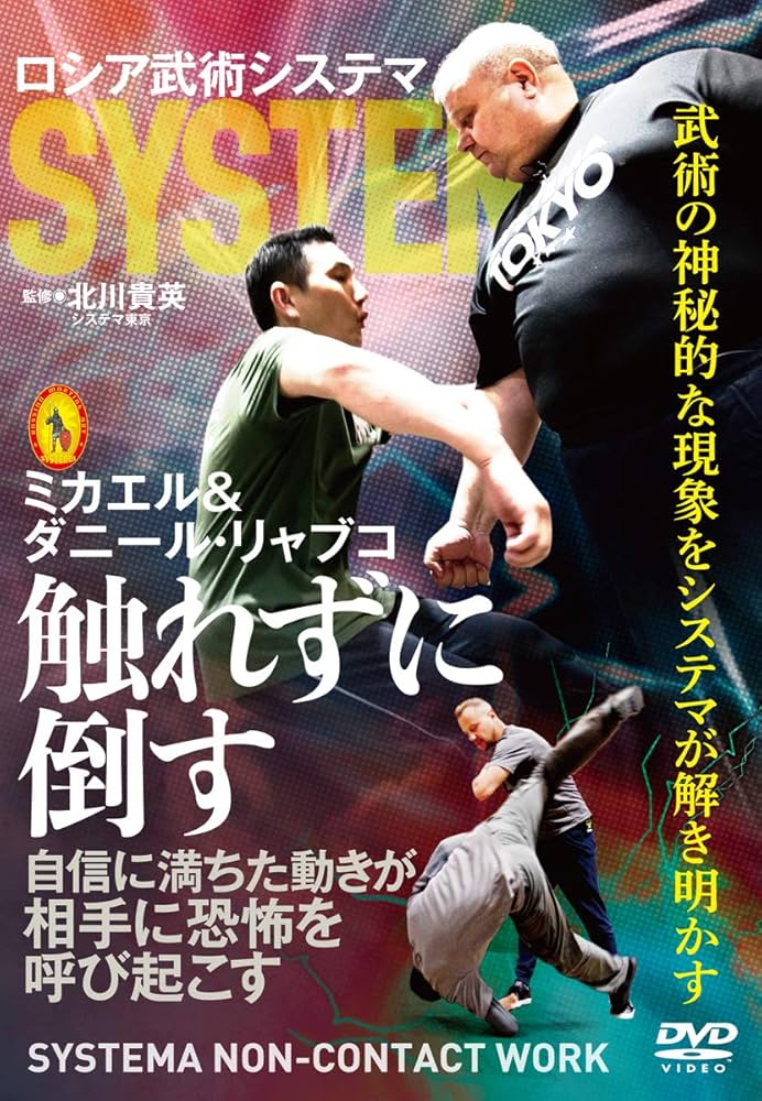 DVD ロシア武術　システマ セット　　セルフディフェンス　ストライク Amazon.co.jp: ロシア武術システマ【触れずに倒す】武術の神秘